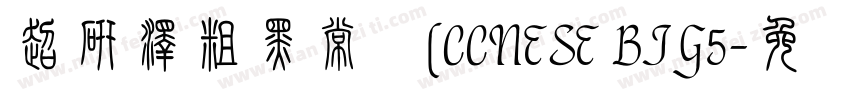 超研澤粗黑常规(CCNESE BIG5字体转换